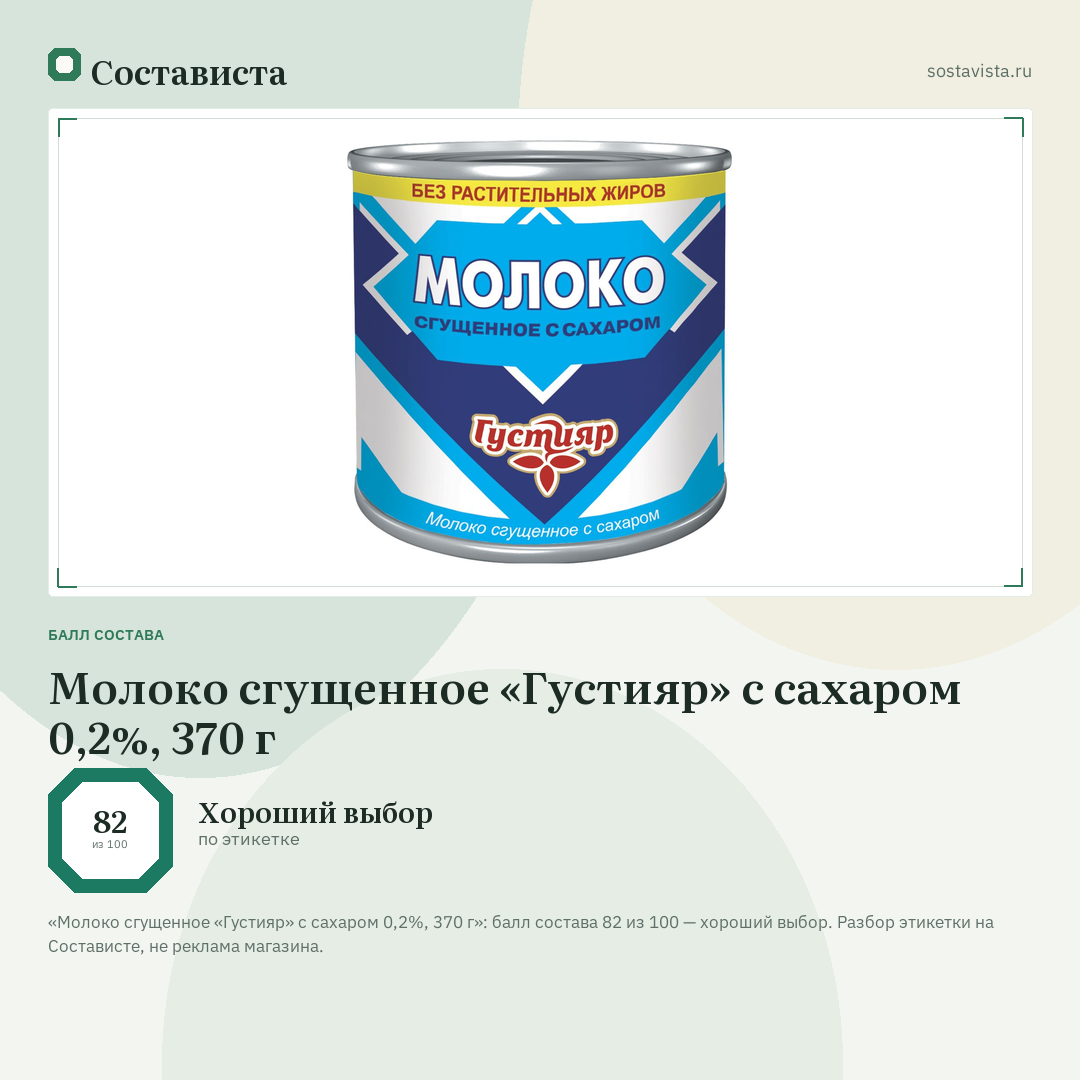 Молоко сгущенное «Густияр» с сахаром 0,2%, 370 г: балл состава 82 из 100 — Состависта