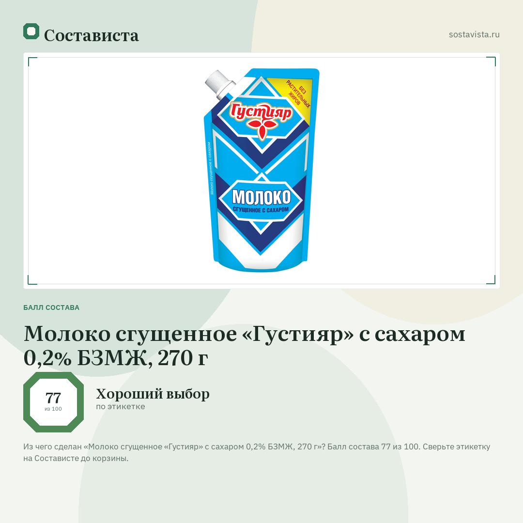 Молоко сгущенное «Густияр» с сахаром 0,2% БЗМЖ, 270 г: балл состава 77 из 100 — Состависта