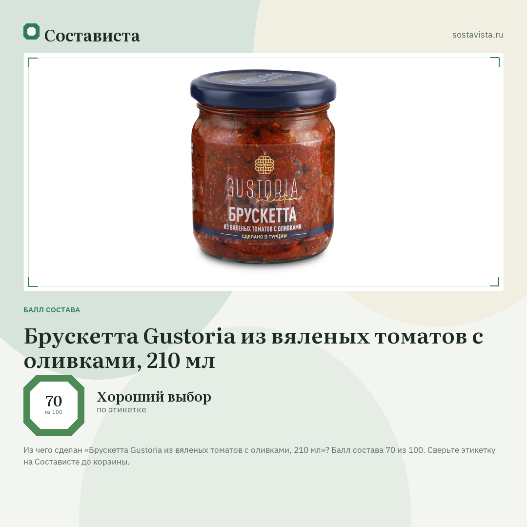 Брускетта Gustoria из вяленых томатов с оливками, 210 мл: балл состава 70 из 100 — Состависта