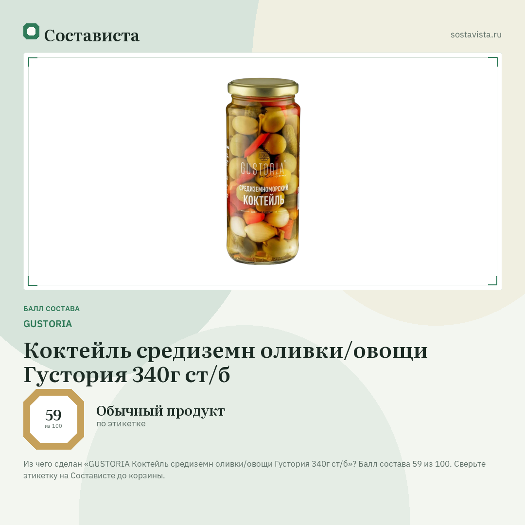 GUSTORIA Коктейль средиземн оливки/овощи Густория 340г ст/б: балл состава 59 из 100 — Состависта
