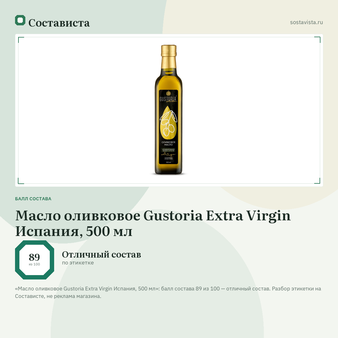 Масло оливковое Gustoria Extra Virgin Испания, 500 мл: балл состава 89 из 100 — Состависта