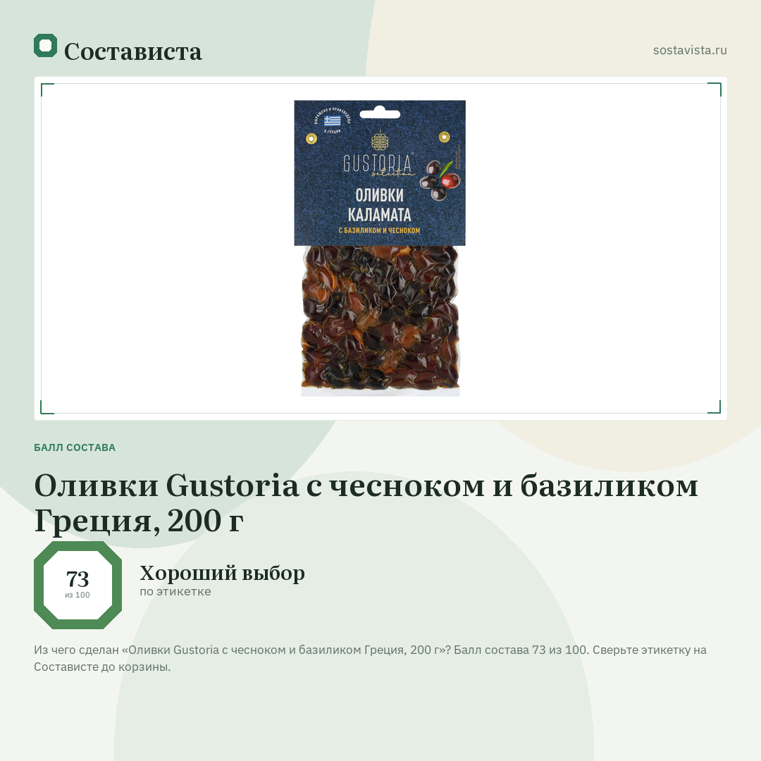 Оливки Gustoria с чесноком и базиликом Греция, 200 г: балл состава 73 из 100 — Состависта