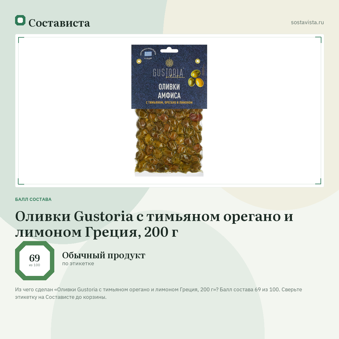 Оливки Gustoria с тимьяном орегано и лимоном Греция, 200 г: балл состава 69 из 100 — Состависта