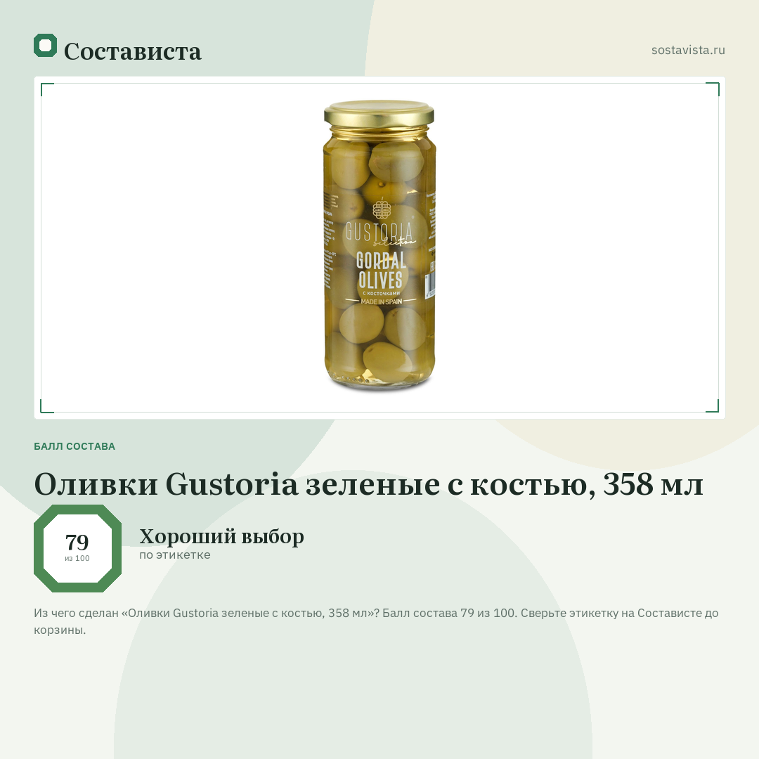 Оливки Gustoria зеленые с костью, 358 мл: балл состава 79 из 100 — Состависта