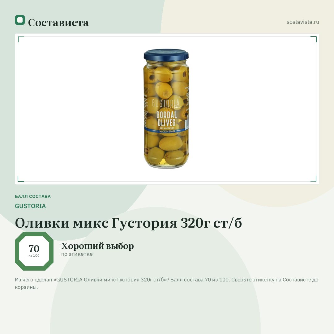 GUSTORIA Оливки микс Густория 320г ст/б: балл состава 70 из 100 — Состависта