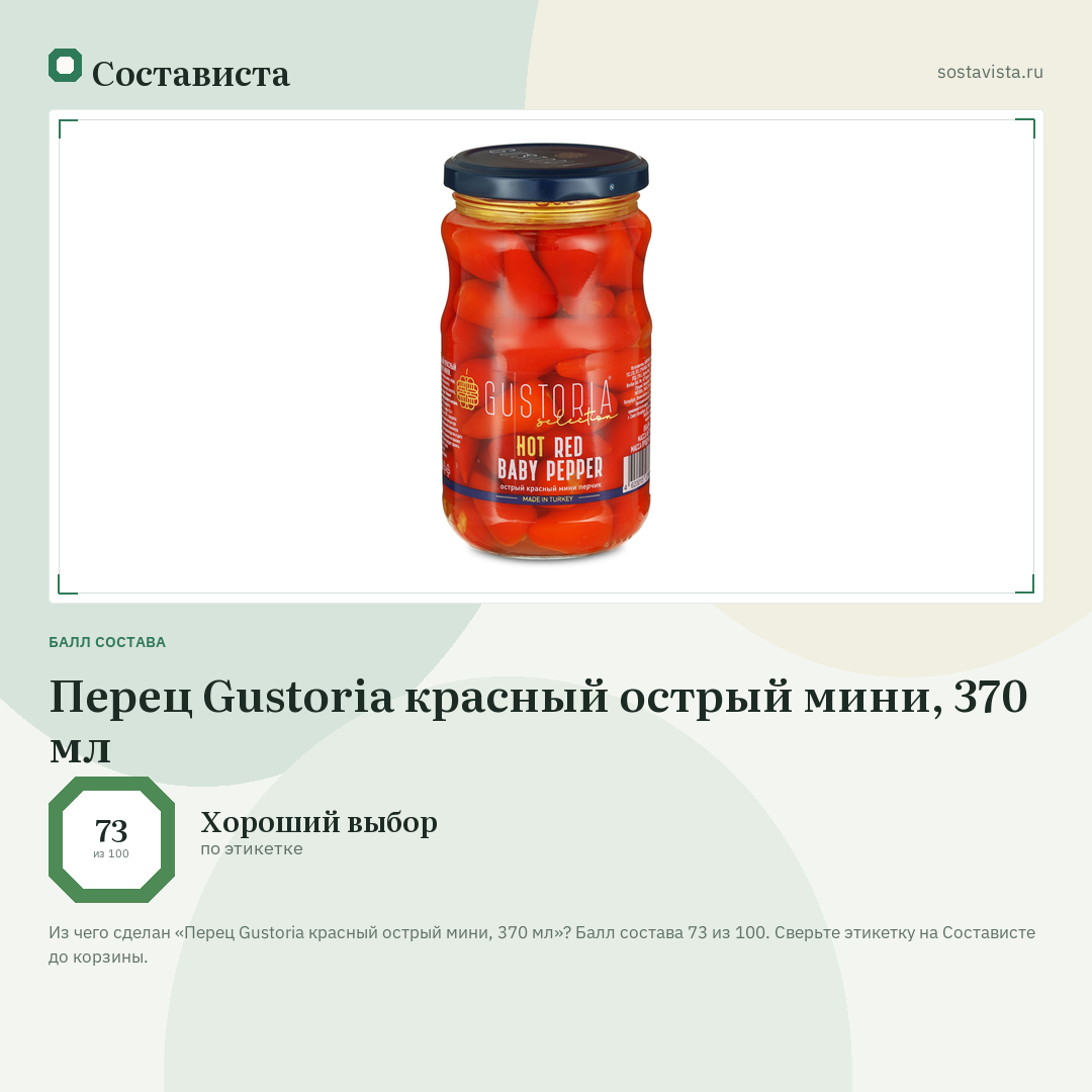 Перец Gustoria красный острый мини, 370 мл: балл состава 73 из 100 — Состависта