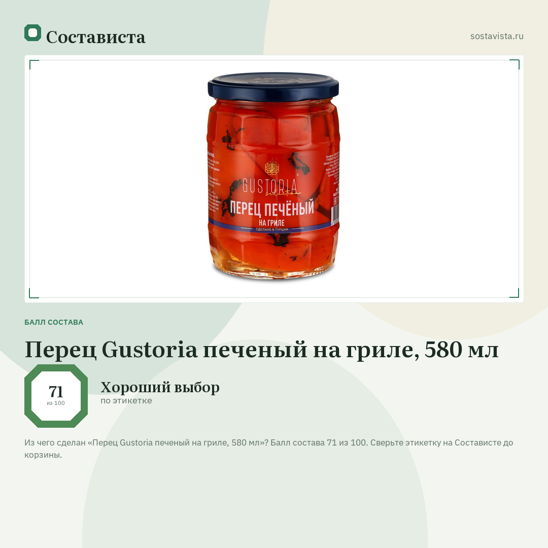 Перец Gustoria печеный на гриле, 580 мл: балл состава 71 из 100 — Состависта