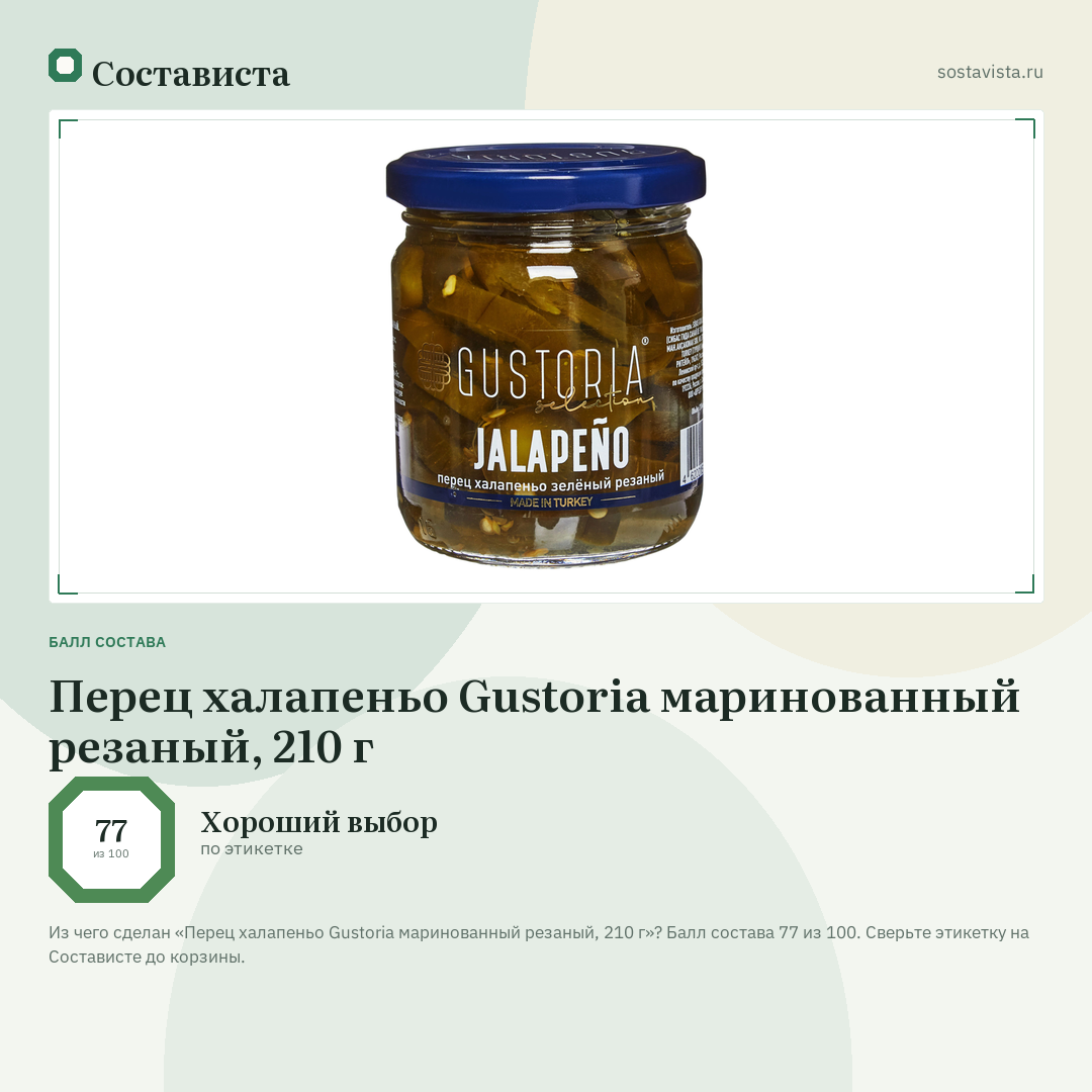 Перец халапеньо Gustoria маринованный резаный, 210 г: балл состава 77 из 100 — Состависта