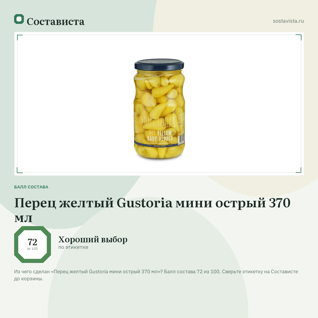 Перец желтый Gustoria мини острый 370 мл: балл состава 72 из 100 — Состависта