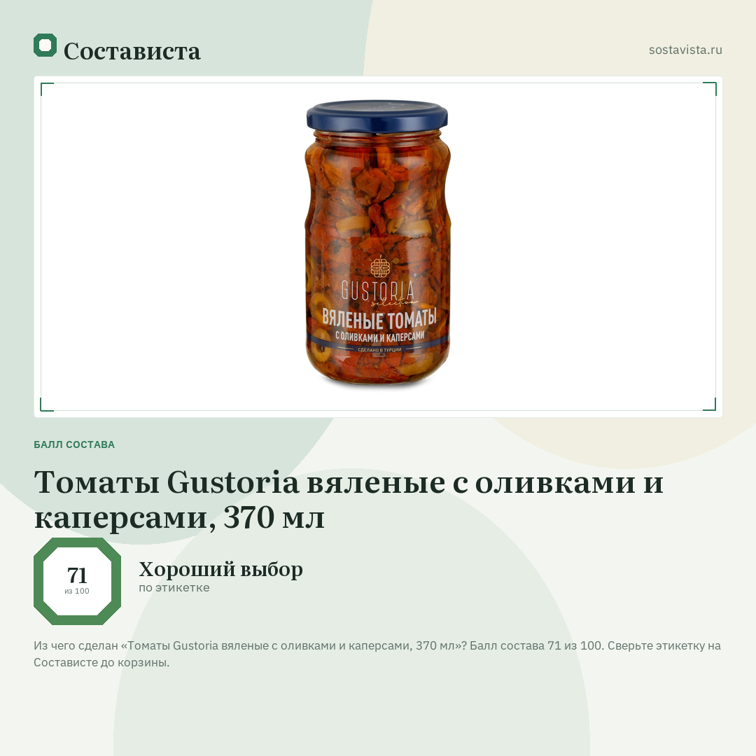Томаты Gustoria вяленые с оливками и каперсами, 370 мл: балл состава 71 из 100 — Состависта