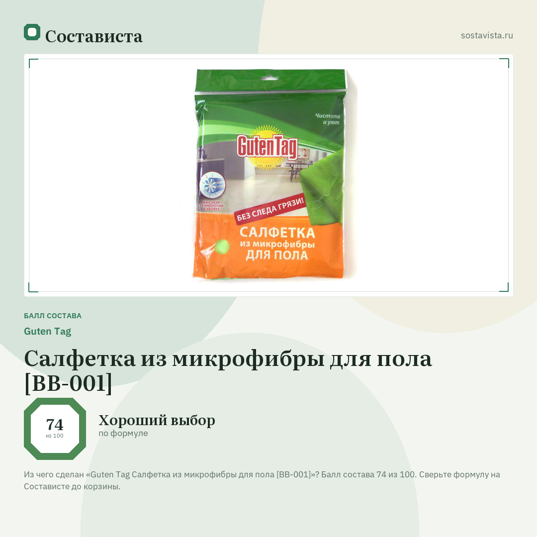 Guten Tag Салфетка из микрофибры для пола [BB-001]: балл состава 74 из 100 — Состависта