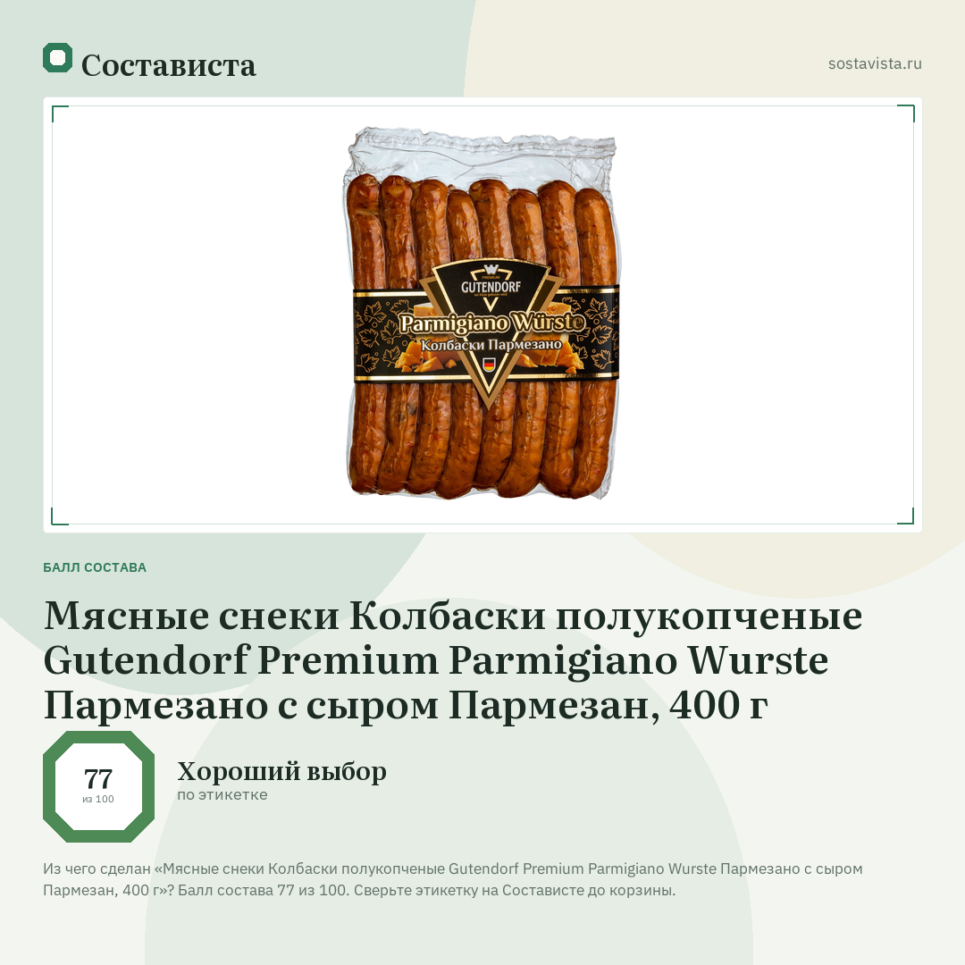 Мясные снеки Колбаски полукопченые Gutendorf Premium Parmigiano Wurste Пармезано с сыром Пармезан, 400 г: балл состава 77 из 100 — Состависта