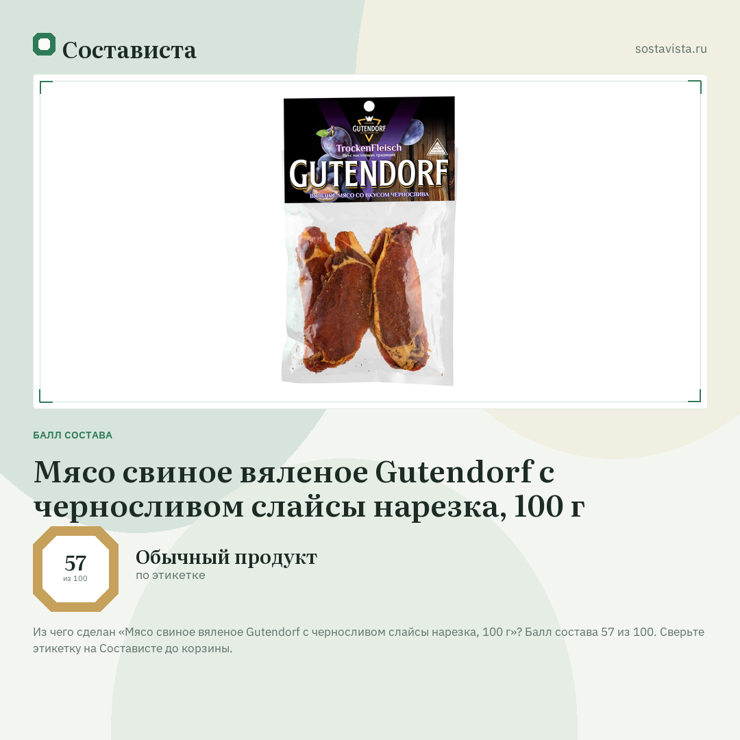 Мясо свиное вяленое Gutendorf с черносливом слайсы нарезка, 100 г: балл состава 57 из 100 — Состависта