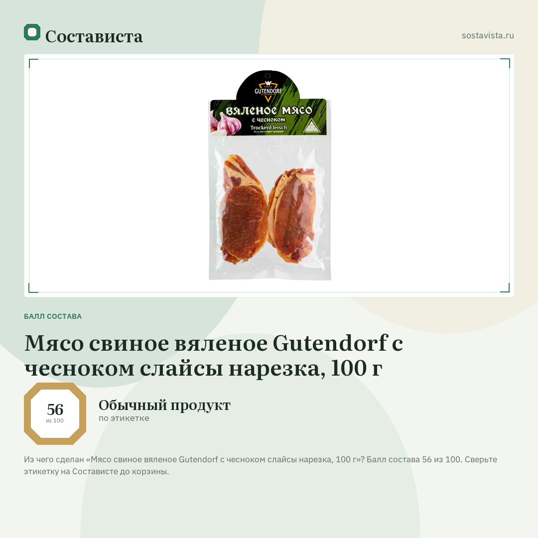 Мясо свиное вяленое Gutendorf с чесноком слайсы нарезка, 100 г: балл состава 56 из 100 — Состависта