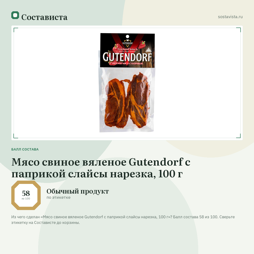 Мясо свиное вяленое Gutendorf с паприкой слайсы нарезка, 100 г: балл состава 58 из 100 — Состависта