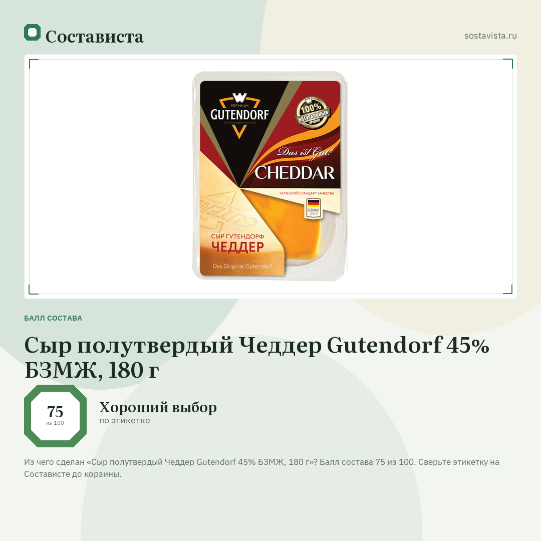 Сыр полутвердый Чеддер Gutendorf 45% БЗМЖ, 180 г: балл состава 75 из 100 — Состависта