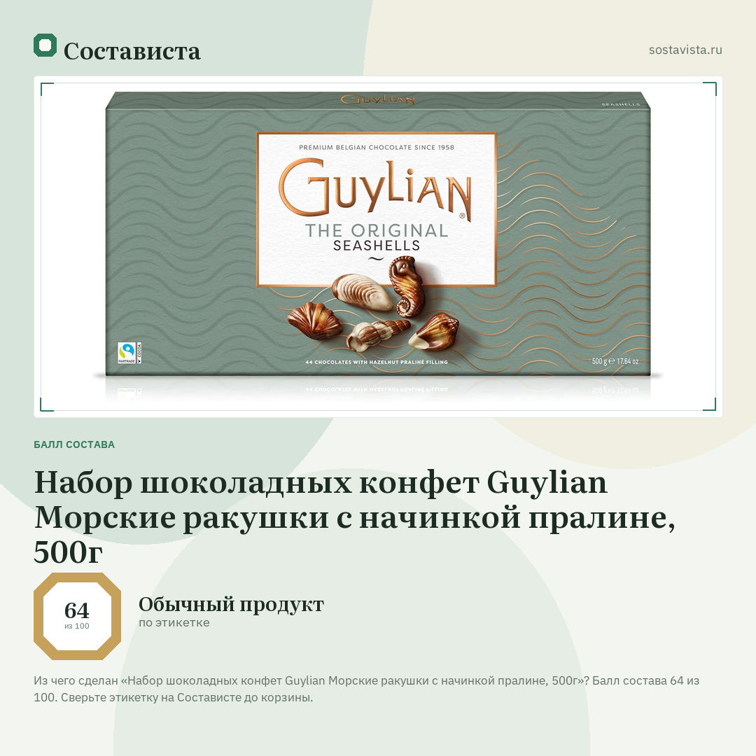 Набор шоколадных конфет Guylian Морские ракушки с начинкой пралине, 500г: балл состава 64 из 100 — Состависта