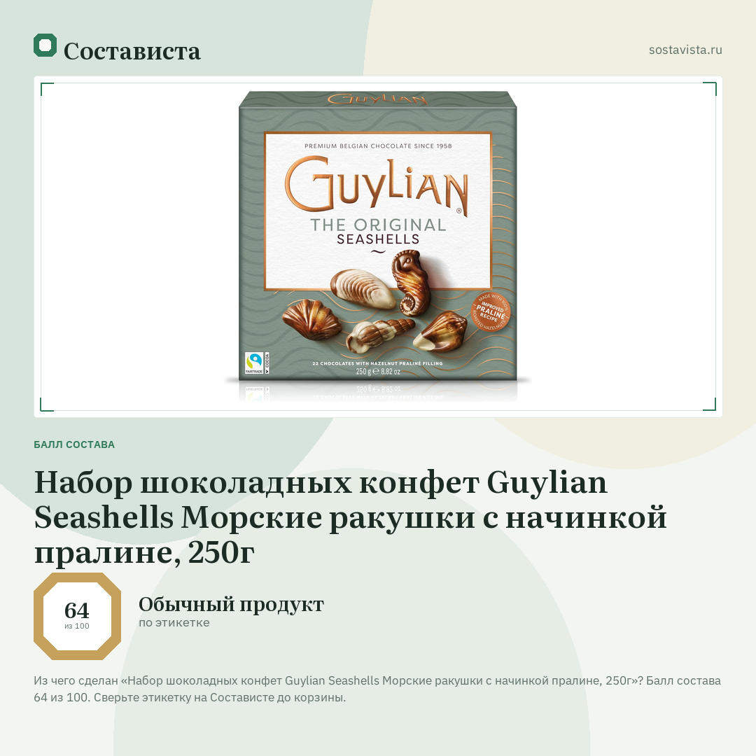 Набор шоколадных конфет Guylian Seashells Морские ракушки с начинкой пралине, 250г: балл состава 64 из 100 — Состависта