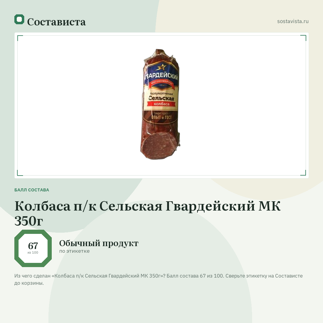 Колбаса п/к Сельская Гвардейский МК 350г: балл состава 67 из 100 — Состависта