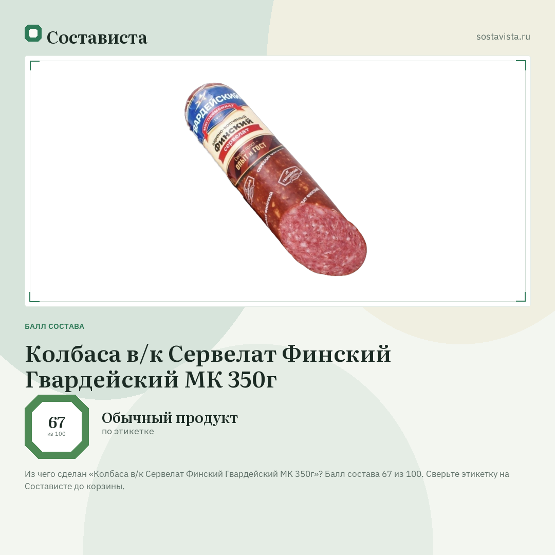Колбаса в/к Сервелат Финский Гвардейский МК 350г: балл состава 67 из 100 — Состависта