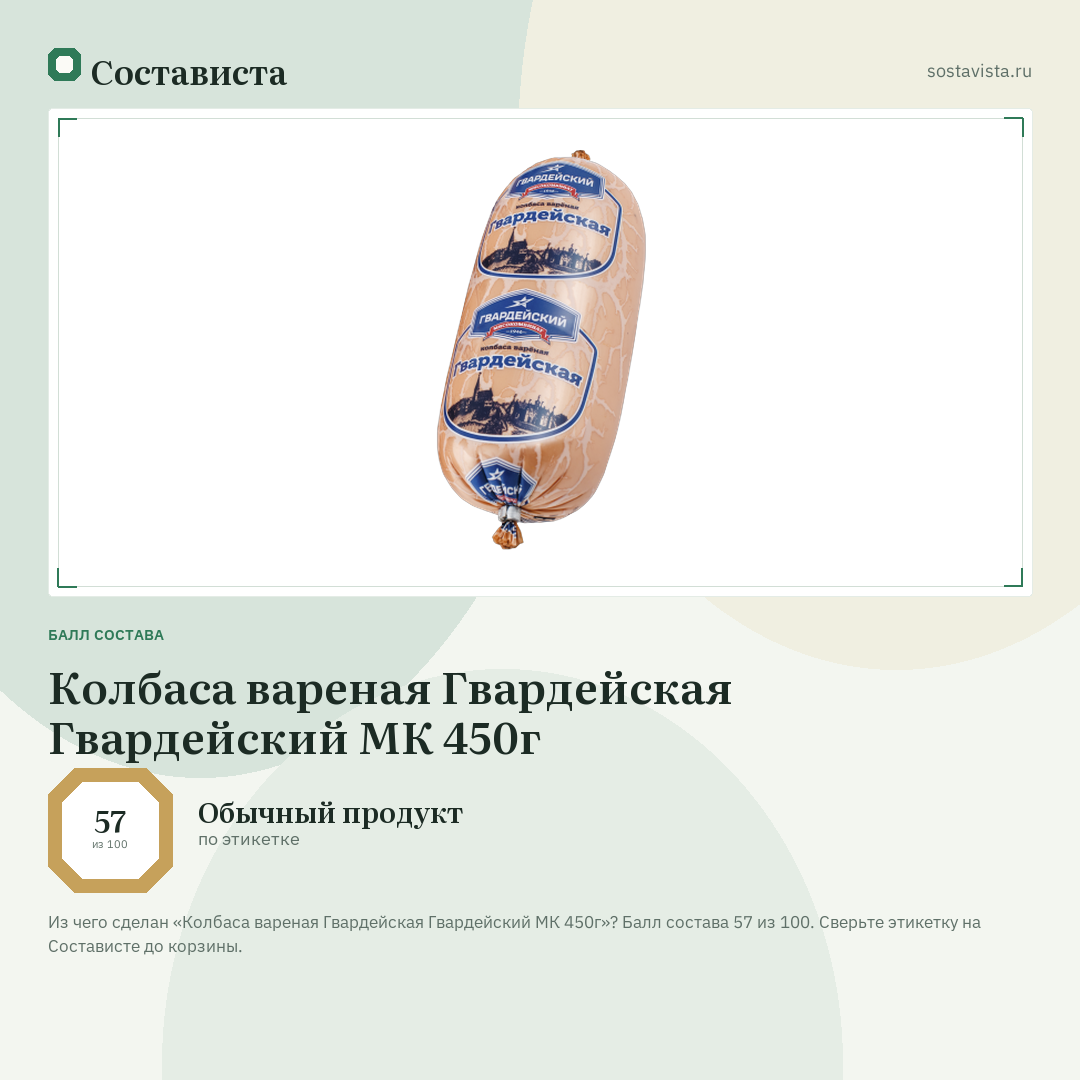 Колбаса вареная Гвардейская Гвардейский МК 450г: балл состава 57 из 100 — Состависта