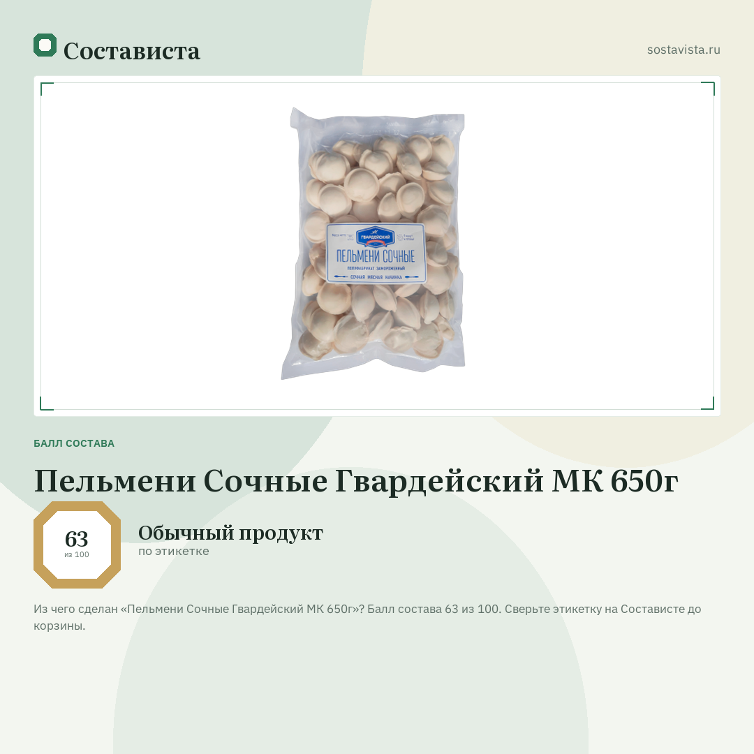 Пельмени Сочные Гвардейский МК 650г: балл состава 63 из 100 — Состависта