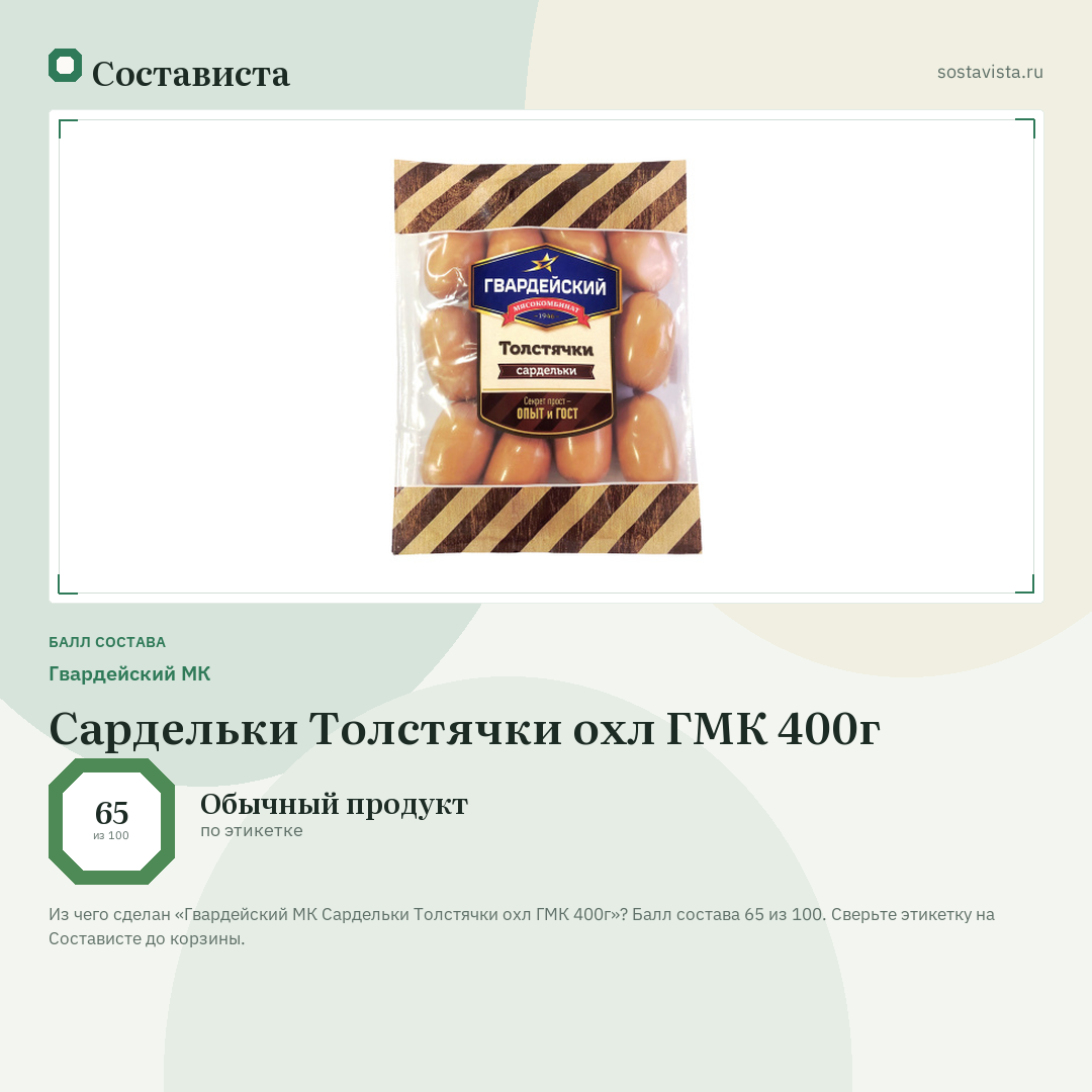 Гвардейский МК Сардельки Толстячки охл ГМК 400г: балл состава 65 из 100 — Состависта