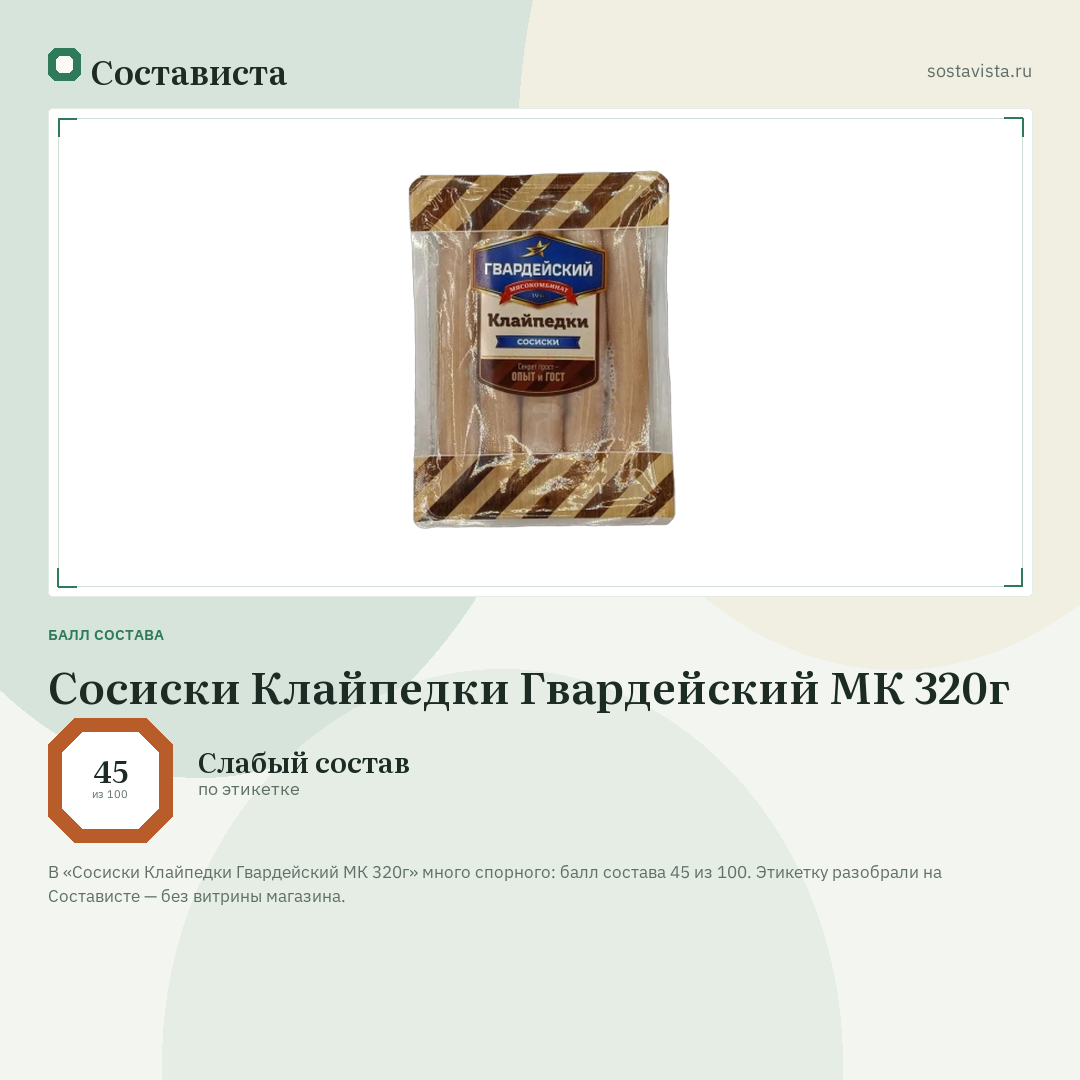 Сосиски Клайпедки Гвардейский МК 320г: балл состава 45 из 100 — Состависта