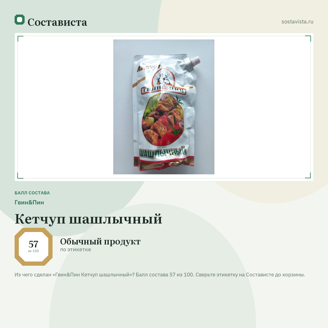 Гвин&Пин Кетчуп шашлычный: балл состава 57 из 100 — Состависта