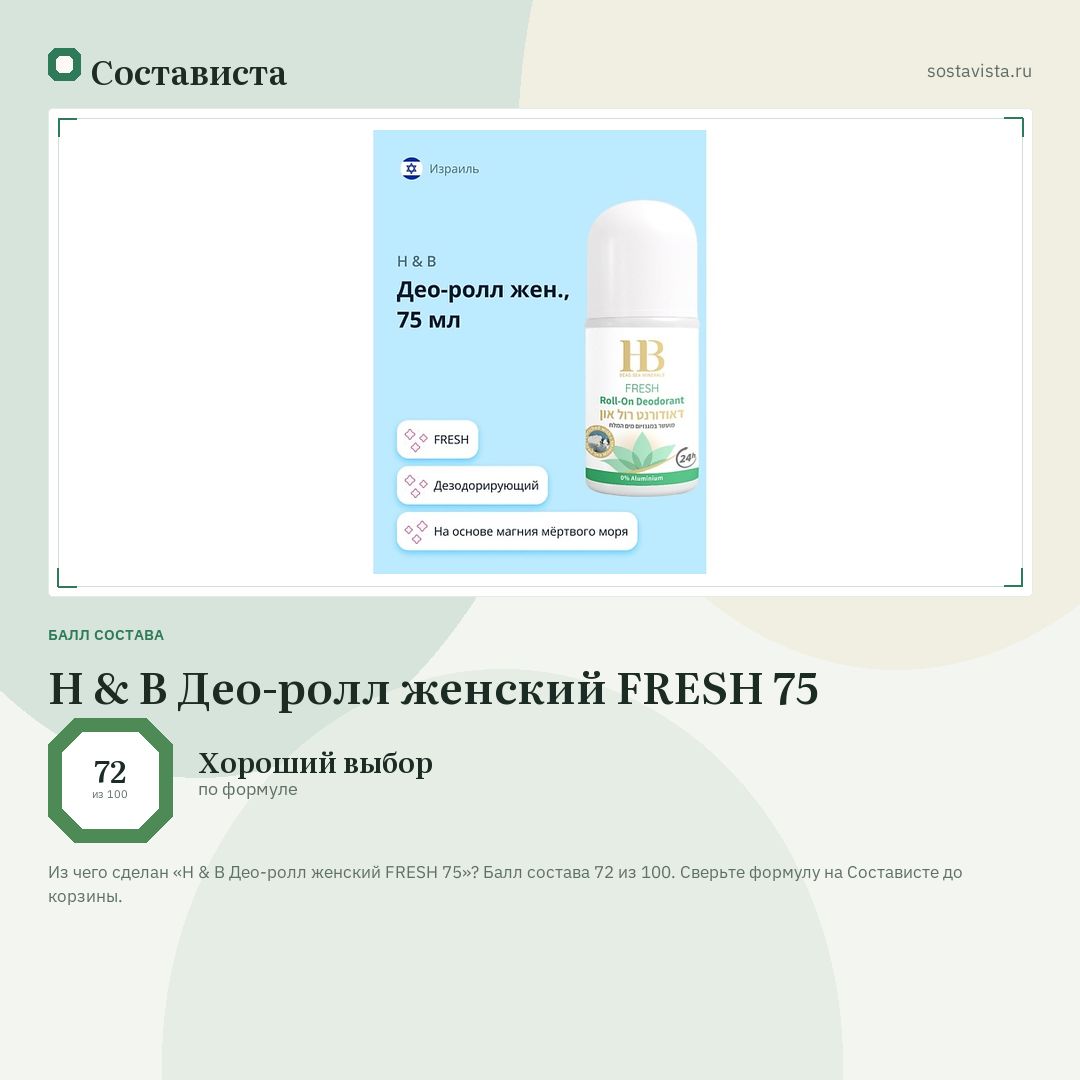 H & B Део-ролл женский FRESH 75: балл состава 72 из 100 — Состависта