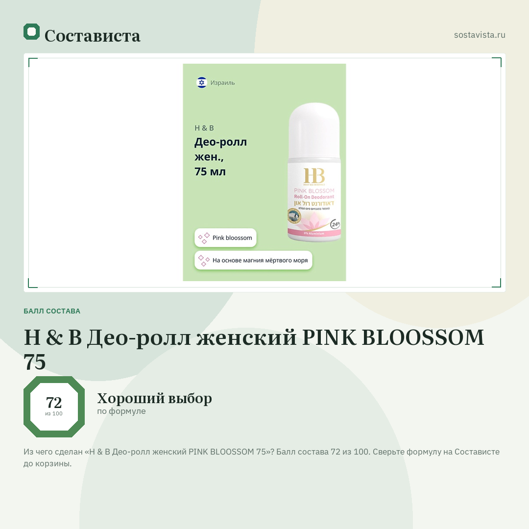 H & B Део-ролл женский PINK BLOOSSOM 75: балл состава 72 из 100 — Состависта