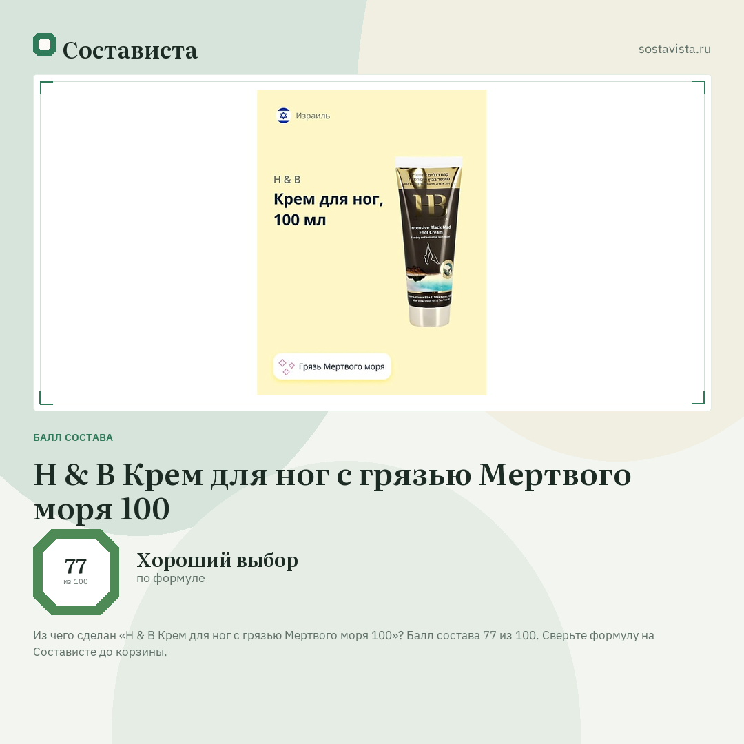 H & B Крем для ног с грязью Мертвого моря 100: балл состава 77 из 100 — Состависта