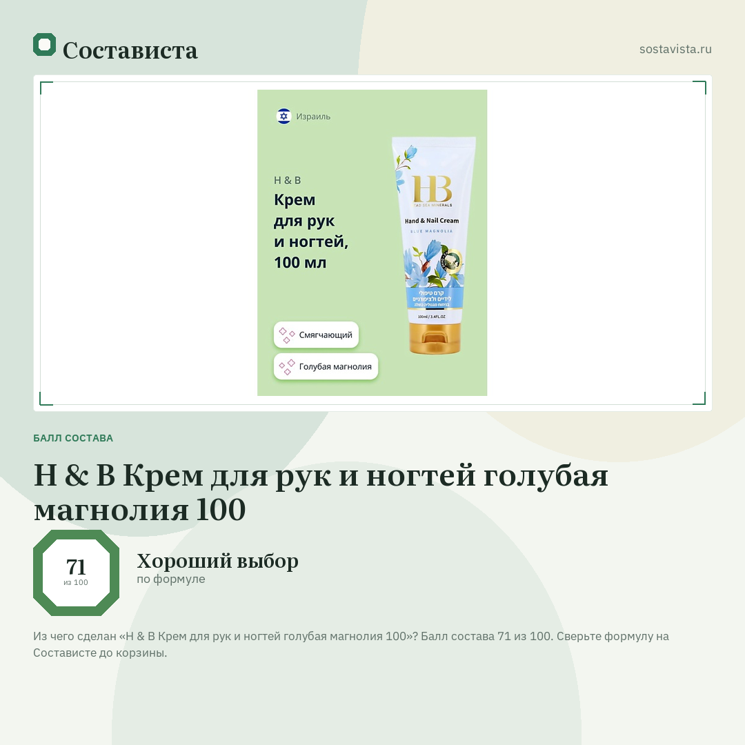 H & B Крем для рук и ногтей голубая магнолия 100: балл состава 71 из 100 — Состависта