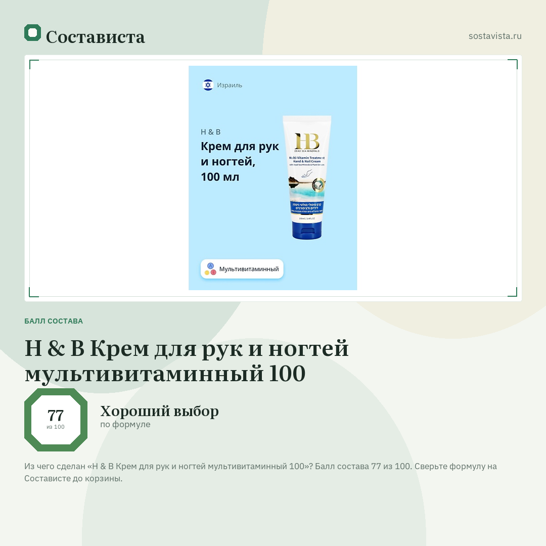 H & B Крем для рук и ногтей мультивитаминный 100: балл состава 77 из 100 — Состависта