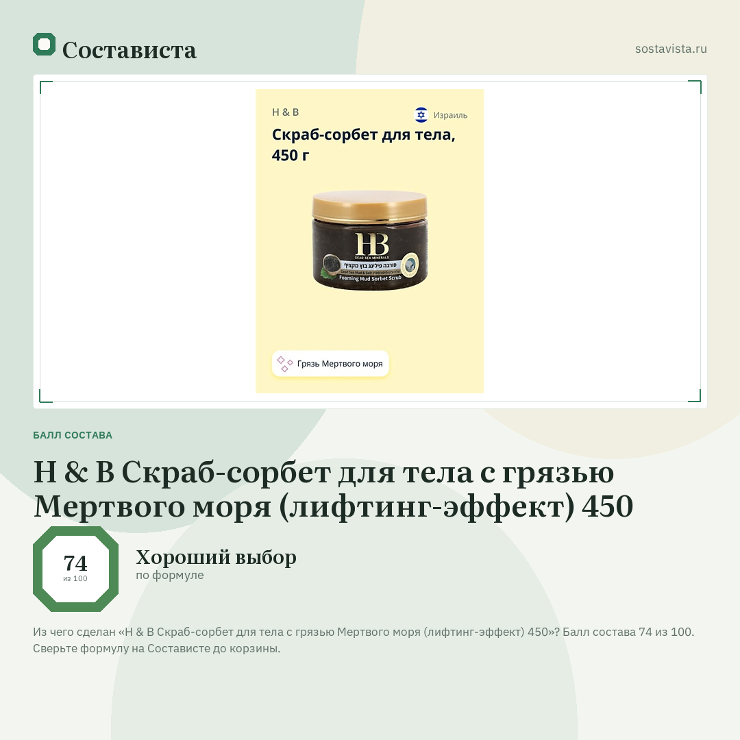 H & B Скраб-сорбет для тела с грязью Мертвого моря (лифтинг-эффект) 450: балл состава 74 из 100 — Состависта