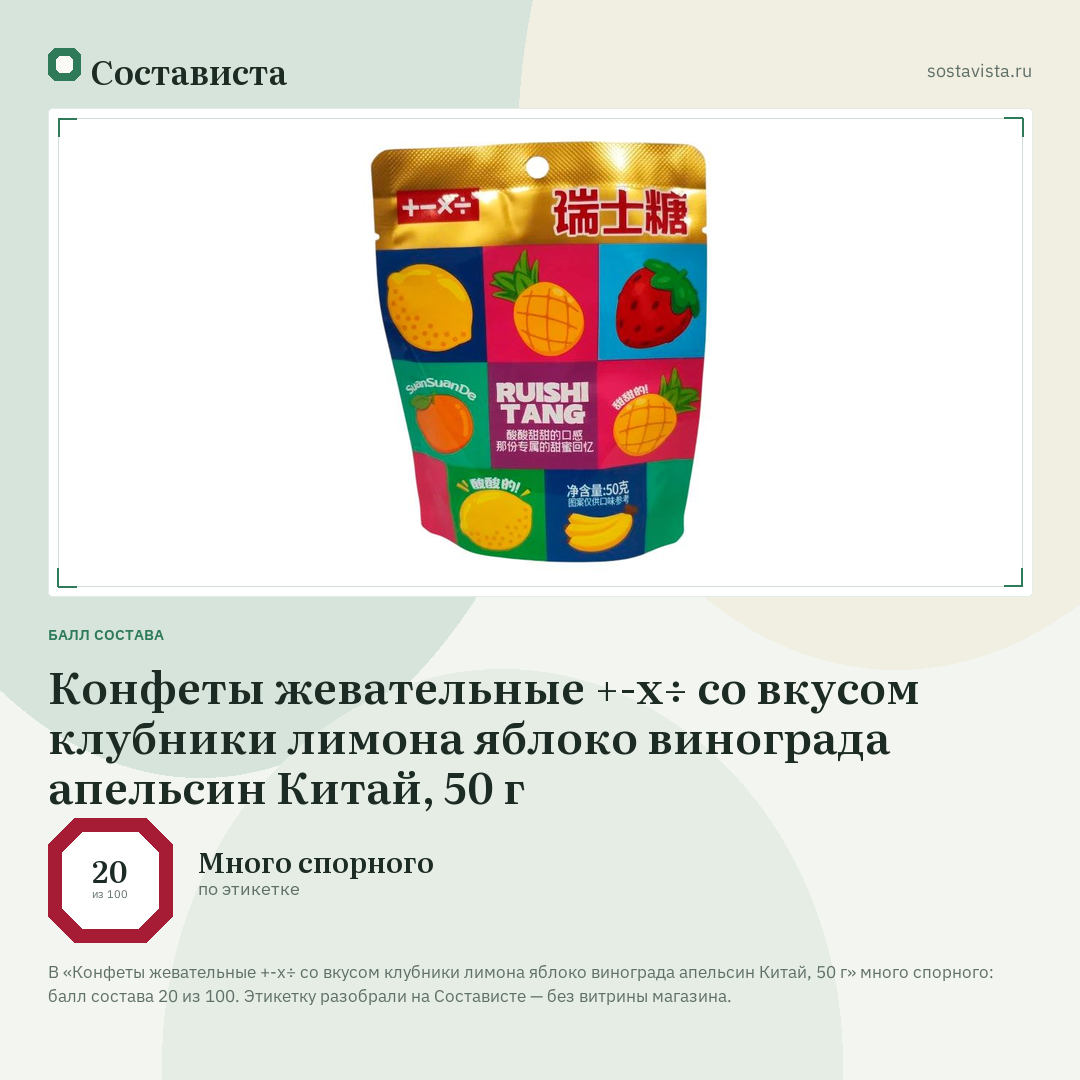 Конфеты жевательные +-х÷ со вкусом клубники лимона яблоко винограда апельсин Китай, 50 г: балл состава 20 из 100 — Состависта