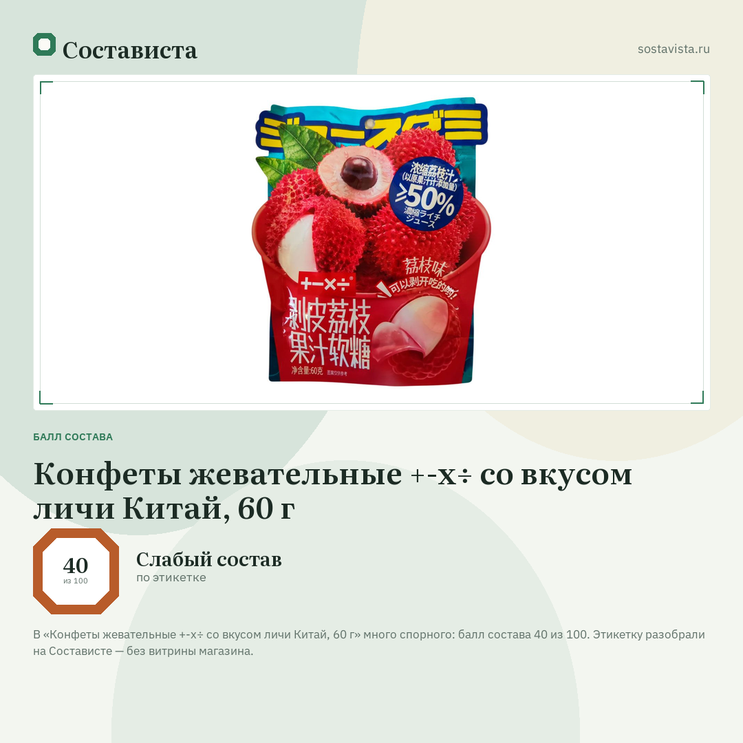 Конфеты жевательные +-х÷ со вкусом личи Китай, 60 г: балл состава 40 из 100 — Состависта