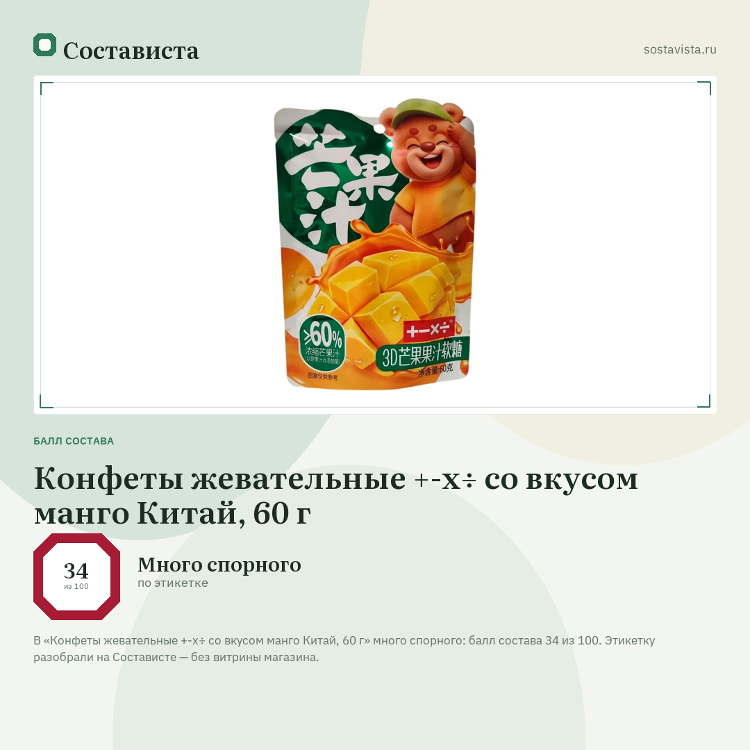 Конфеты жевательные +-х÷ со вкусом манго Китай, 60 г: балл состава 34 из 100 — Состависта