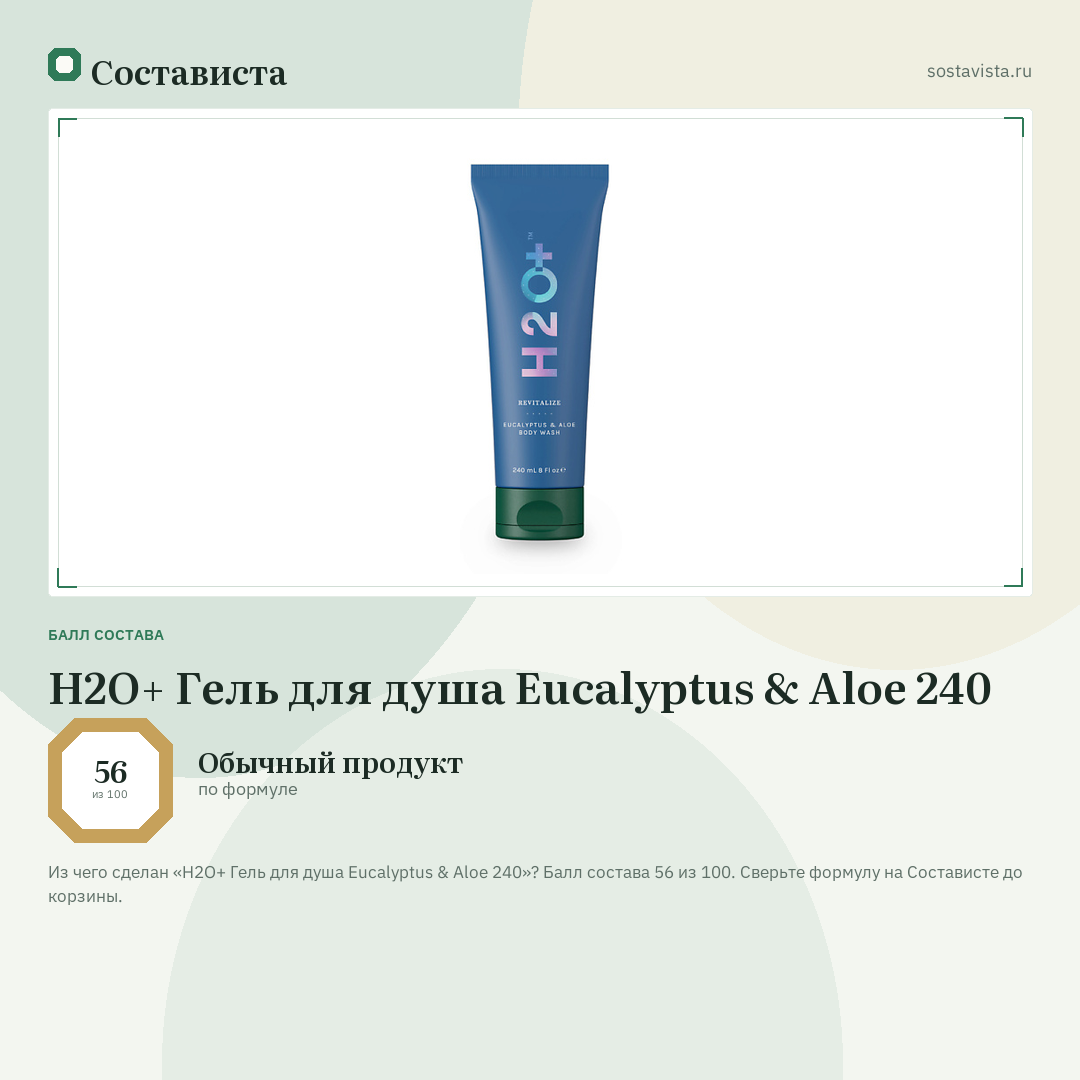 H2O+ Гель для душа Eucalyptus & Aloe 240: балл состава 56 из 100 — Состависта