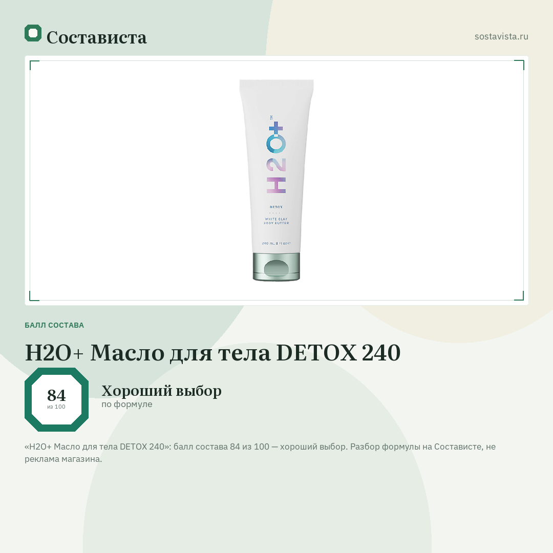 H2O+ Масло для тела DETOX 240: балл состава 84 из 100 — Состависта