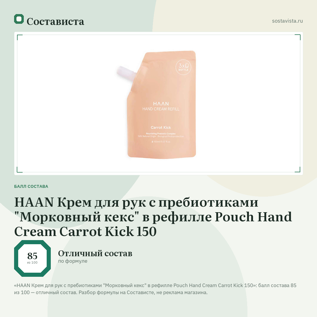 HAAN Крем для рук с пребиотиками "Морковный кекс" в рефилле Pouch Hand Cream Carrot Kick 150: балл состава 85 из 100 — Состависта