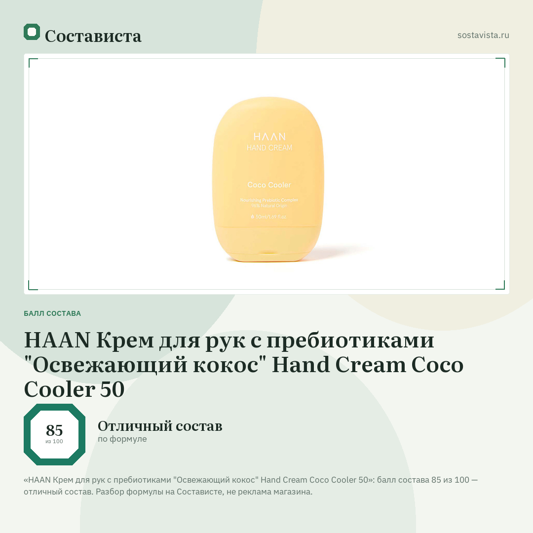 HAAN Крем для рук с пребиотиками "Освежающий кокос" Hand Cream Coco Cooler 50: балл состава 85 из 100 — Состависта