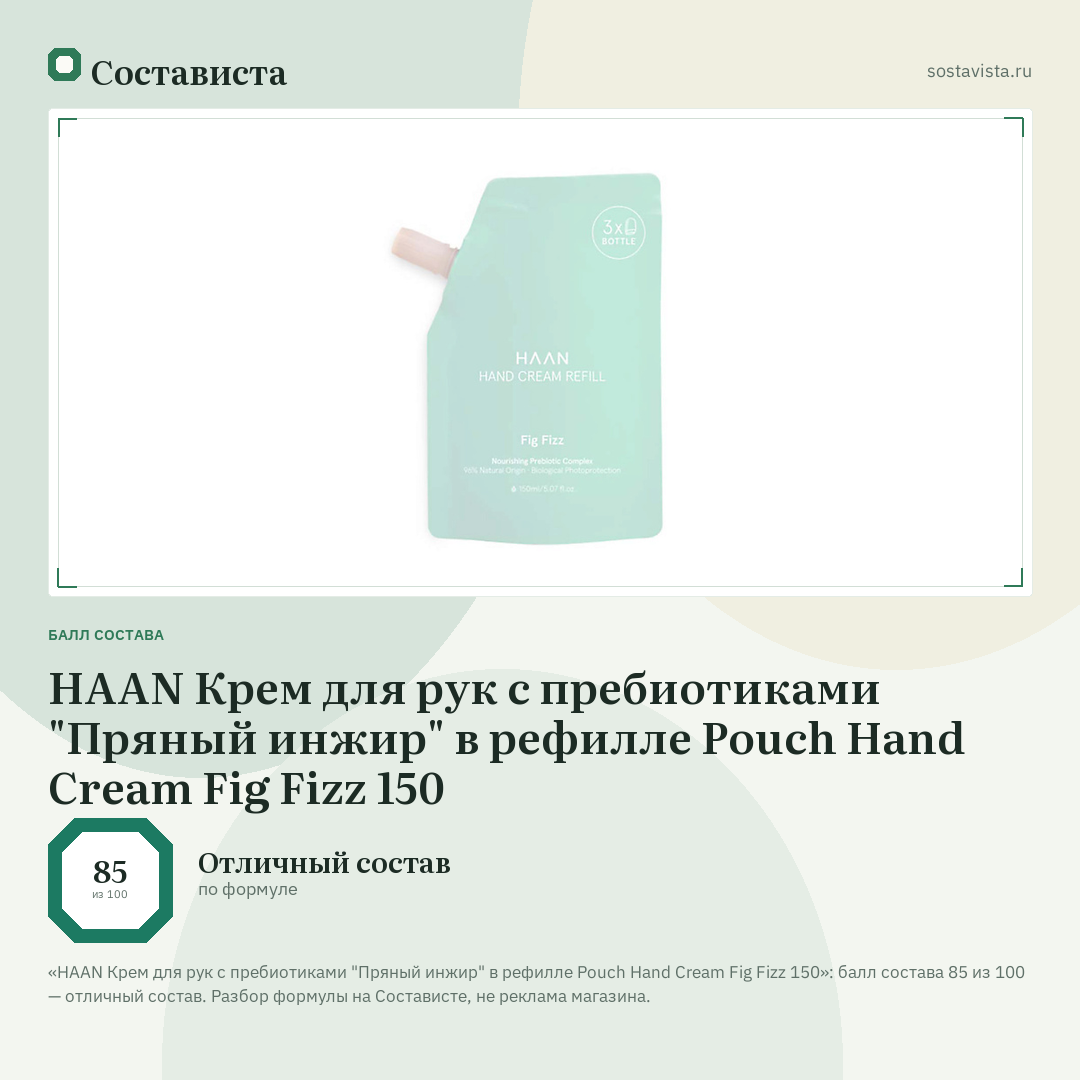 HAAN Крем для рук с пребиотиками "Пряный инжир" в рефилле Pouch Hand Cream Fig Fizz 150: балл состава 85 из 100 — Состависта