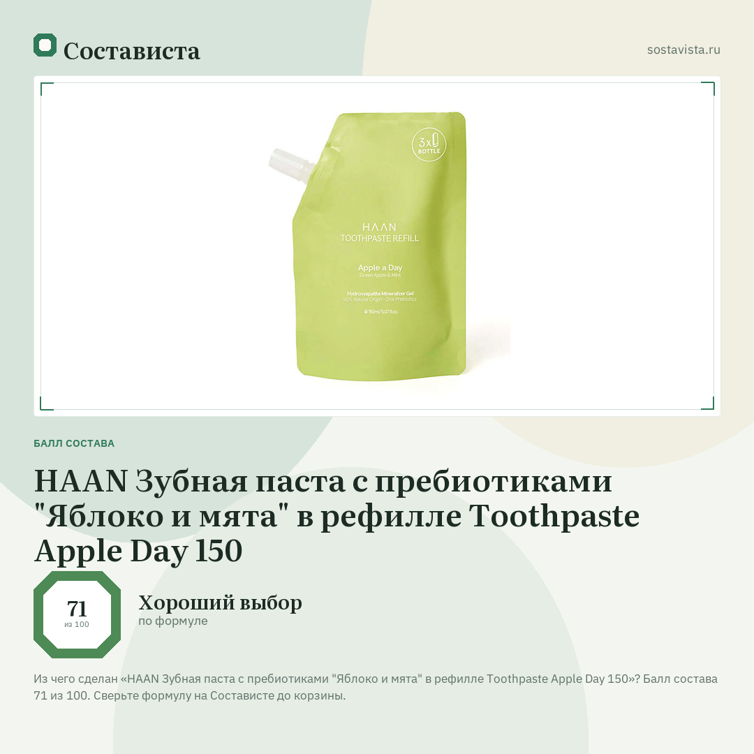 HAAN Зубная паста с пребиотиками "Яблоко и мята" в рефилле Toothpaste Apple Day 150: балл состава 71 из 100 — Состависта