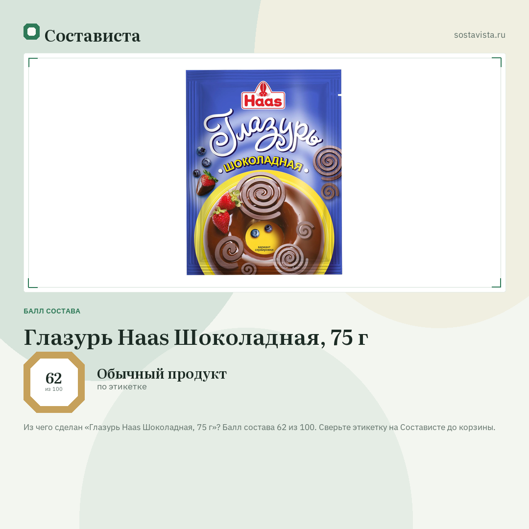 Глазурь Haas Шоколадная, 75 г: балл состава 62 из 100 — Состависта
