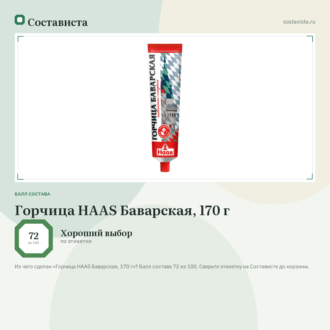 Горчица HAAS Баварская, 170 г: балл состава 72 из 100 — Состависта