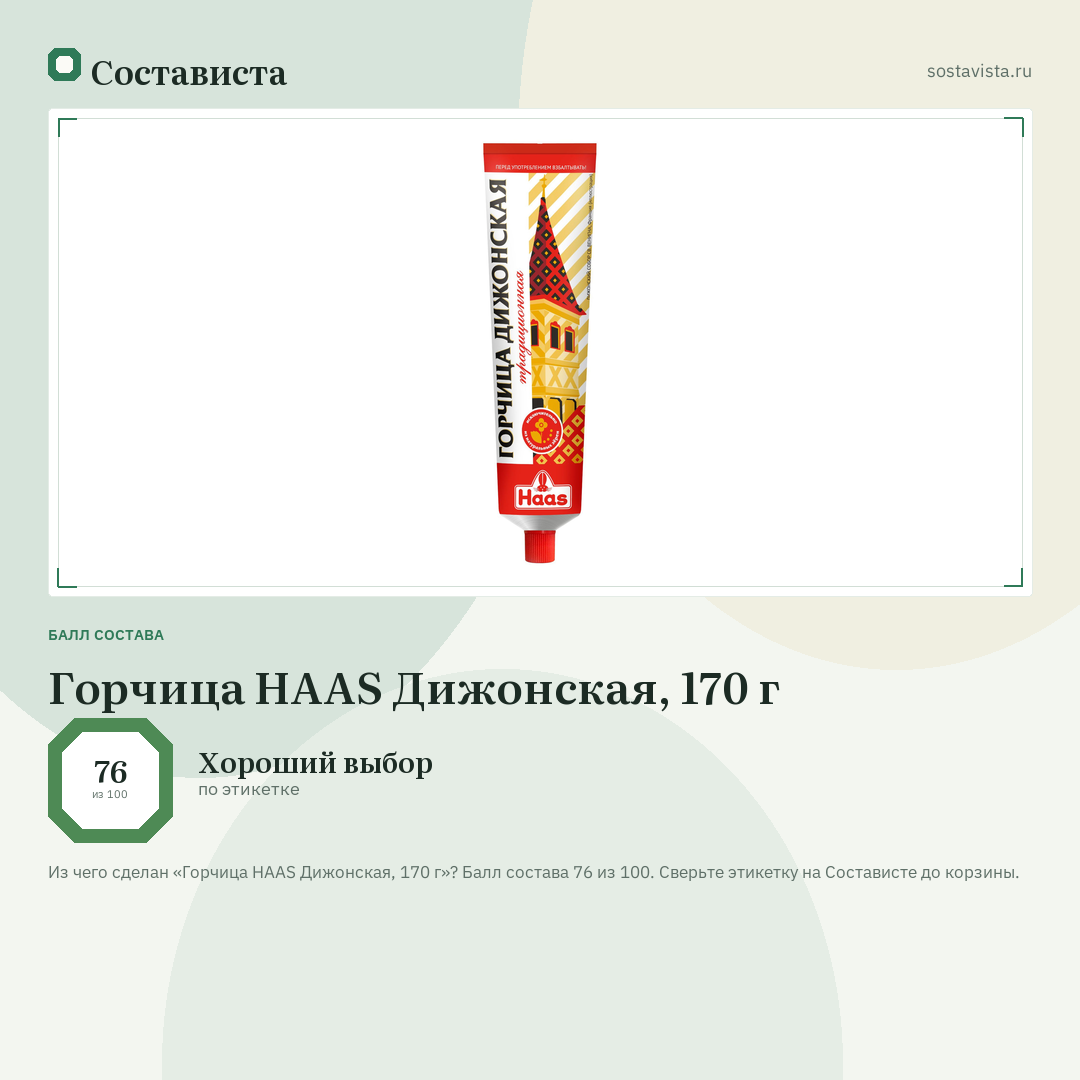 Горчица HAAS Дижонская, 170 г: балл состава 76 из 100 — Состависта