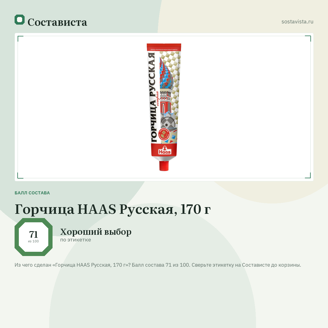 Горчица HAAS Русская, 170 г: балл состава 71 из 100 — Состависта