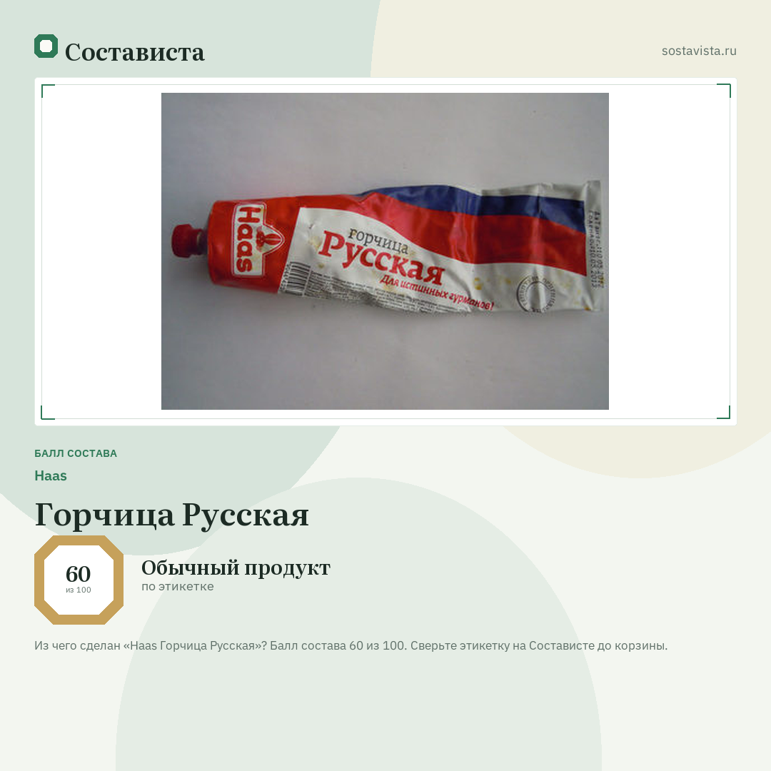 Haas Горчица Русская: балл состава 60 из 100 — Состависта