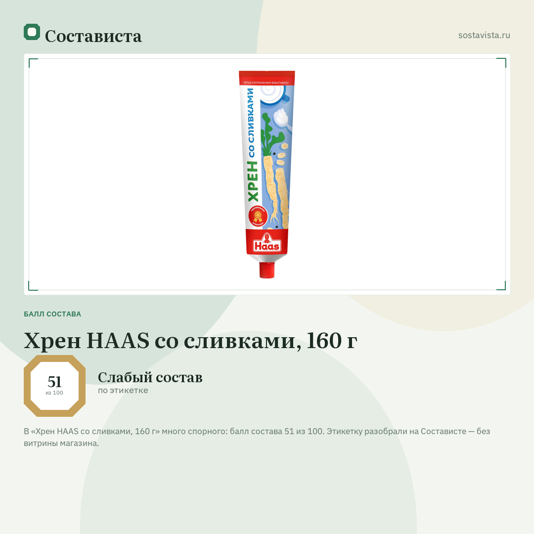 Хрен HAAS со сливками, 160 г: балл состава 51 из 100 — Состависта
